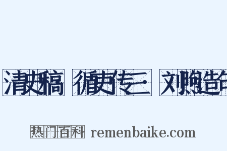 清史稿·循吏传三·刘煦造句是什么意思的图片